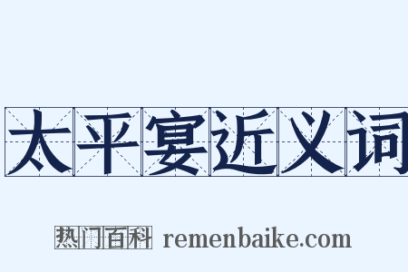 太平宴近义词是什么意思的图片